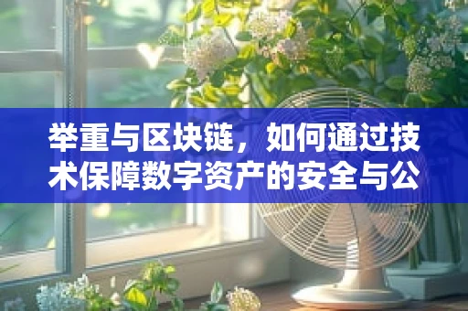 举重与区块链，如何通过技术保障数字资产的安全与公正？