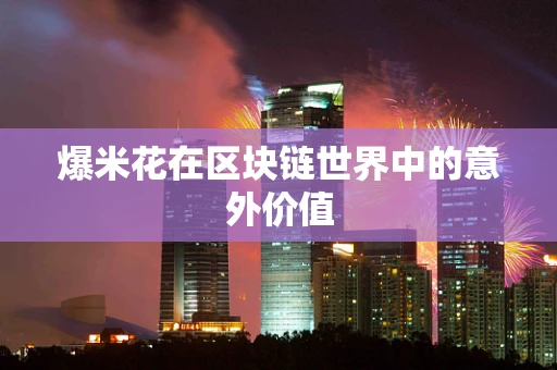 爆米花在区块链世界中的意外价值