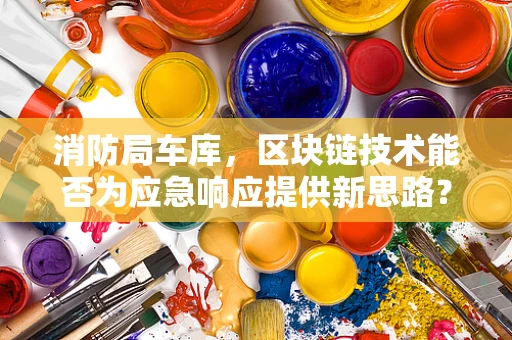 消防局车库，区块链技术能否为应急响应提供新思路？