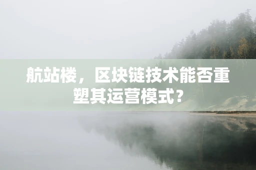 航站楼，区块链技术能否重塑其运营模式？