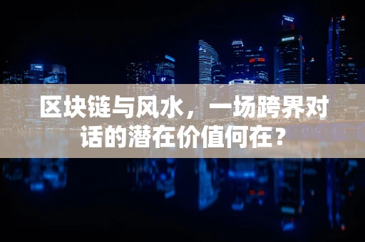 区块链与风水，一场跨界对话的潜在价值何在？