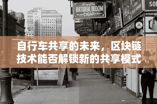 自行车共享的未来，区块链技术能否解锁新的共享模式？