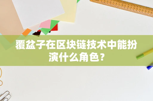 覆盆子在区块链技术中能扮演什么角色？