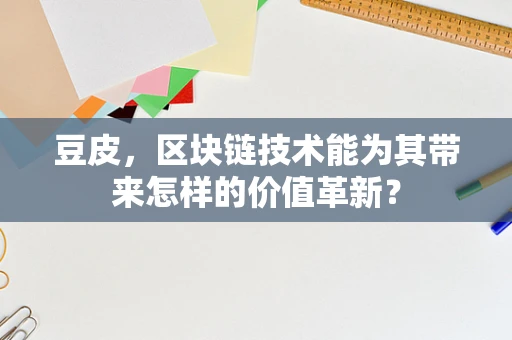 豆皮，区块链技术能为其带来怎样的价值革新？