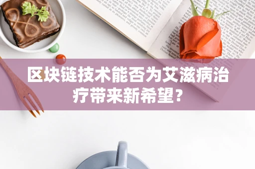 区块链技术能否为艾滋病治疗带来新希望？