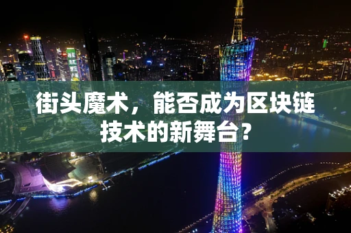 街头魔术，能否成为区块链技术的新舞台？
