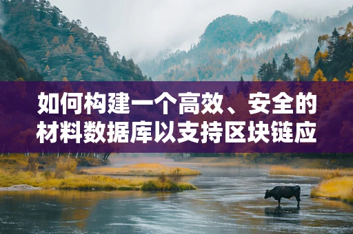 如何构建一个高效、安全的材料数据库以支持区块链应用？