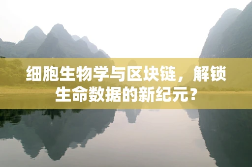 细胞生物学与区块链，解锁生命数据的新纪元？
