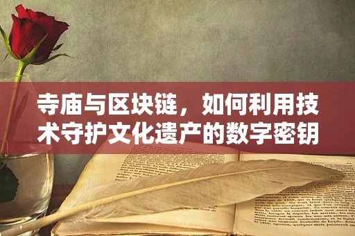 寺庙与区块链，如何利用技术守护文化遗产的数字密钥？
