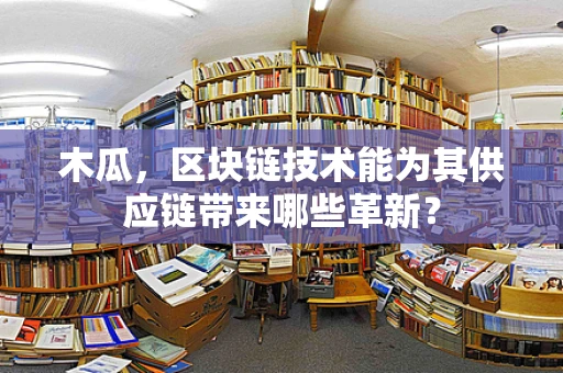 木瓜，区块链技术能为其供应链带来哪些革新？