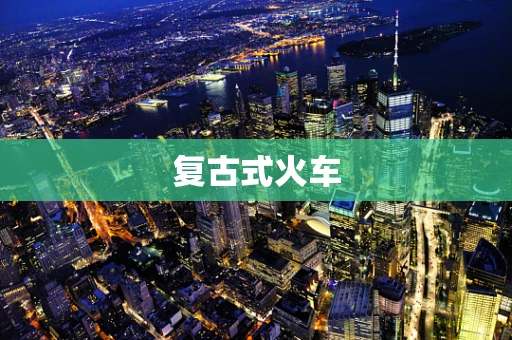 复古式火车