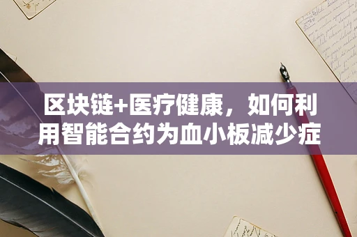 区块链+医疗健康，如何利用智能合约为血小板减少症患者提供精准治疗？