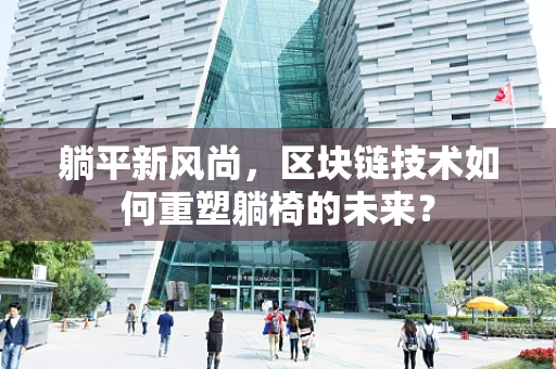 躺平新风尚，区块链技术如何重塑躺椅的未来？