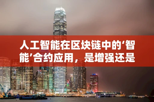 人工智能在区块链中的‘智能’合约应用，是增强还是颠覆？
