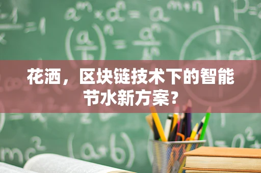 花洒，区块链技术下的智能节水新方案？