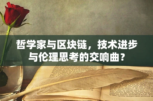 哲学家与区块链，技术进步与伦理思考的交响曲？