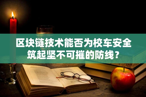 区块链技术能否为校车安全筑起坚不可摧的防线？