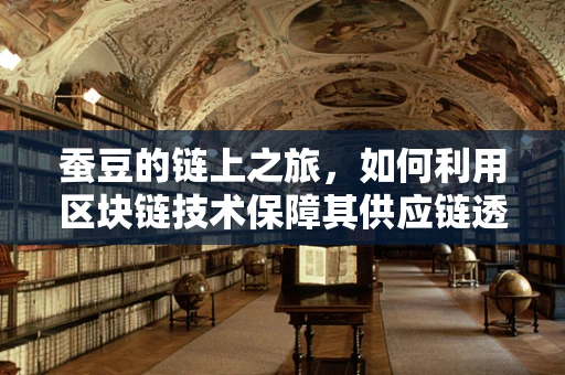 蚕豆的链上之旅，如何利用区块链技术保障其供应链透明度？