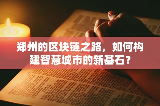 郑州的区块链之路，如何构建智慧城市的新基石？