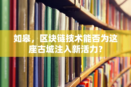 如皋，区块链技术能否为这座古城注入新活力？