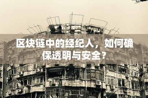 区块链中的经纪人，如何确保透明与安全？