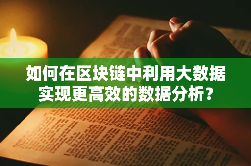 如何在区块链中利用大数据实现更高效的数据分析？