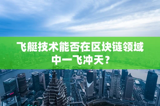 飞艇技术能否在区块链领域中一飞冲天？