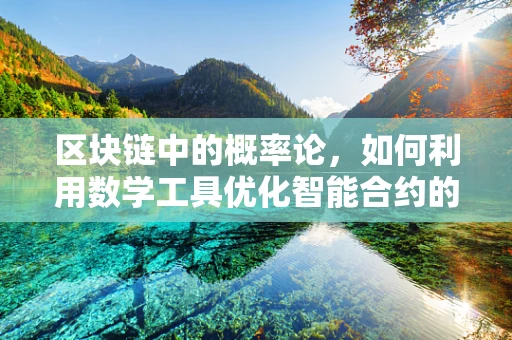 区块链中的概率论，如何利用数学工具优化智能合约的可靠性？
