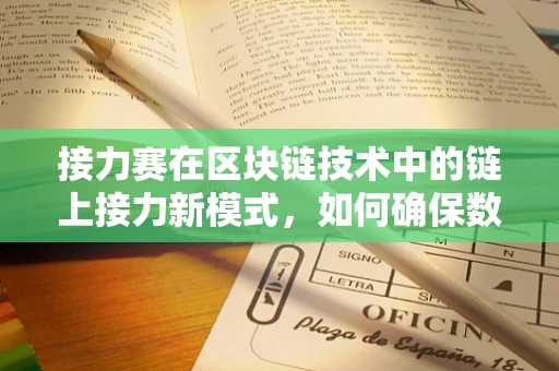 接力赛在区块链技术中的链上接力新模式，如何确保数据传递的连续性与安全性？