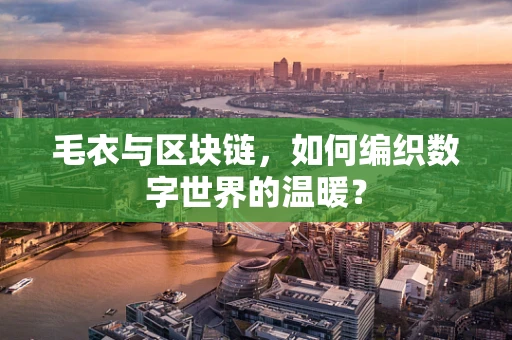 毛衣与区块链，如何编织数字世界的温暖？