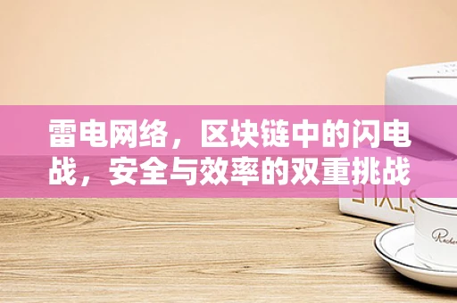 雷电网络，区块链中的闪电战，安全与效率的双重挑战？