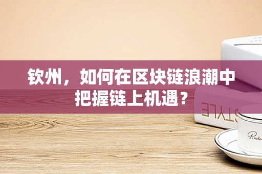 钦州，如何在区块链浪潮中把握链上机遇？