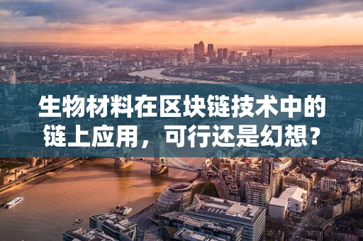 生物材料在区块链技术中的链上应用，可行还是幻想？