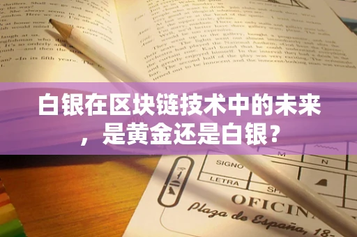白银在区块链技术中的未来，是黄金还是白银？