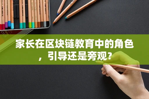 家长在区块链教育中的角色，引导还是旁观？