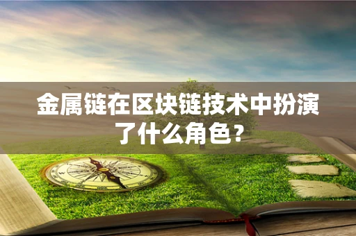 金属链在区块链技术中扮演了什么角色？