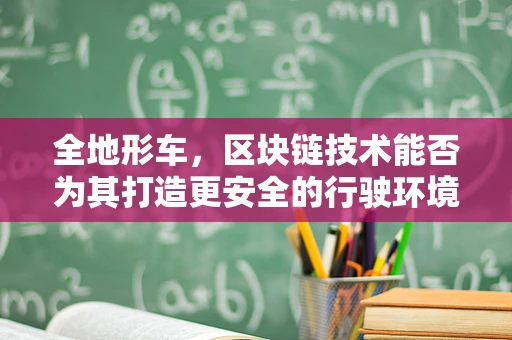全地形车，区块链技术能否为其打造更安全的行驶环境？