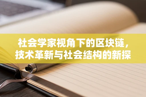 社会学家视角下的区块链，技术革新与社会结构的新探索？
