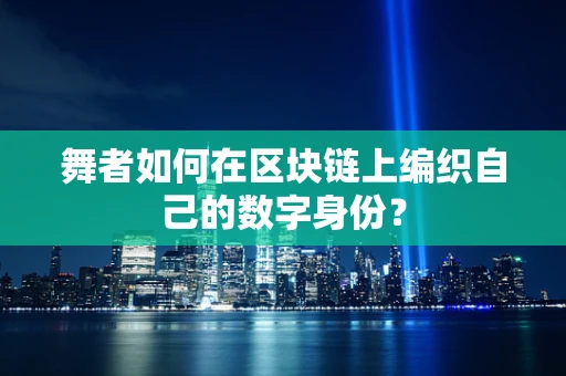舞者如何在区块链上编织自己的数字身份？