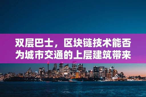 双层巴士，区块链技术能否为城市交通的上层建筑带来革新？