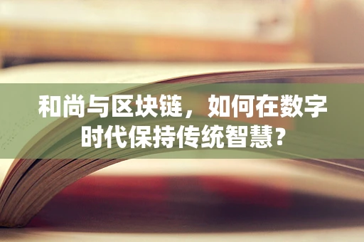 和尚与区块链，如何在数字时代保持传统智慧？