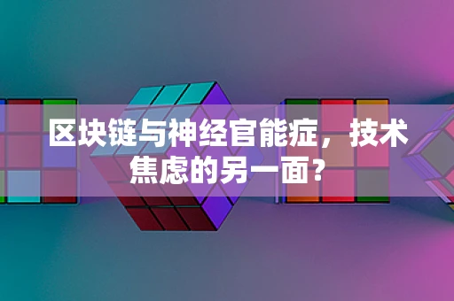 区块链与神经官能症，技术焦虑的另一面？