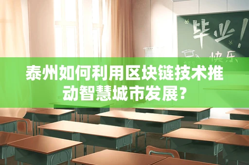泰州如何利用区块链技术推动智慧城市发展？