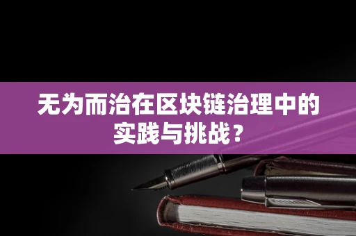 无为而治在区块链治理中的实践与挑战？