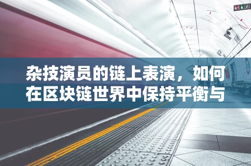 杂技演员的链上表演，如何在区块链世界中保持平衡与创新？