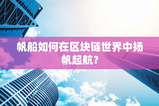 帆船如何在区块链世界中扬帆起航？