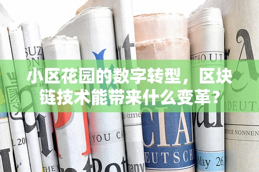 小区花园的数字转型，区块链技术能带来什么变革？