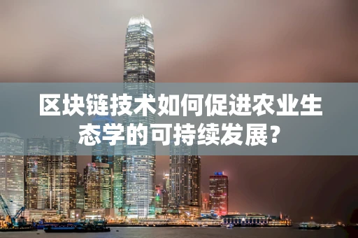 区块链技术如何促进农业生态学的可持续发展？