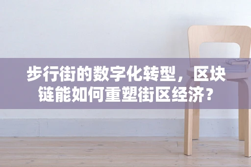 步行街的数字化转型，区块链能如何重塑街区经济？