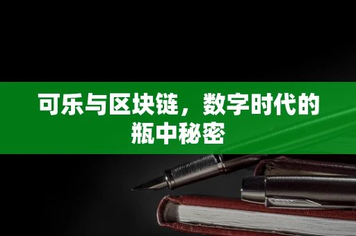 可乐与区块链，数字时代的瓶中秘密
